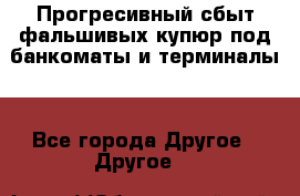 Прогресивный сбыт фальшивых купюр под банкоматы и терминалы. - Все города Другое » Другое   